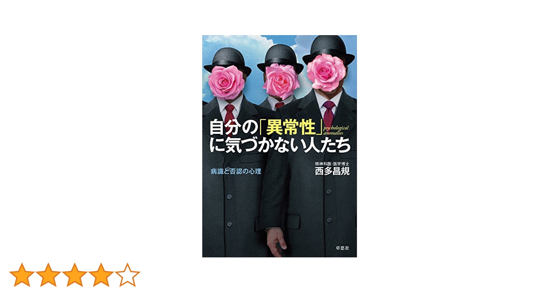文庫 自分の「異常性」に気づかない人たち 病識と否認の心理 Amazon.co.jp: 自分の「異常性」に気づかない人たち 病識と否認